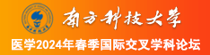 啊啊啊不要白虎南方科技大学医学2024年春季国际交叉学科论坛